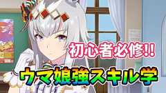 【ウマ娘】初心者必修!? ウマ娘界における強スキル学