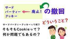 「サードパーティークッキーの廃止の撤回」ってどういうこと? | IIJ Engineers Blog