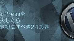 WordPressを初導入したら まず最初にやるべき24の設定 – ワードプレステーマTCD