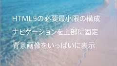 HTML5でWebページを作成する時のベースになるシンプルなコードで書かれたテンプレート