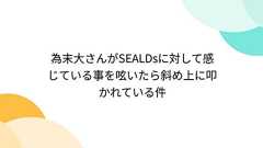 為末大さんがSEALDsに対して感じている事を呟いたら斜め上に叩かれている件