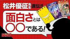 【特別公開!】ジャンプ連載作家が教える漫画のいろは(松井優征先生「逃げ上手の若君」「暗殺教室」「魔人探偵脳噛ネウロ」)