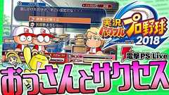 電撃PS編集部が『実況パワフルプロ野球2018』でサクセスをたしなむ電撃PS Liveは26日21時から - 電撃PlayStation