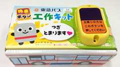 押し放題キタコレ! 東急バスが「降車ボタン&工作キット」発売 | ねとらぼ
