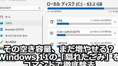 その空き容量、まだ増やせる? Windows 11の「隠れたごみ」をコマンドで徹底除去