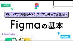 Web・アプリ開発のエンジニアが知っておきたい、デザインツール「Figma」の基本 - JMDC TECH BLOG