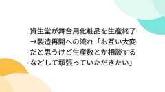 資生堂が舞台用化粧品を生産終了→製造再開への流れ「お互い大変だと思うけど生産数とか相談するなどして頑張っていただきたい」 - Togetter