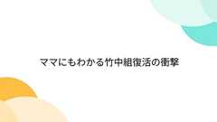 ママにもわかる竹中組復活の衝撃