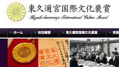 皇室も宮内庁も無関係。東久邇宮(ひがしくにのみや)文化褒賞 : Flat 9 〜マダムユキの部屋