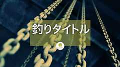 リンクベイティングとは?被リンクを誘う釣りタイトル