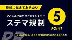 ステマ規制施行 アパレル企業が押さえておくべき5つのポイント