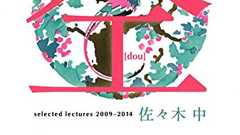 あの根源的問題について⑤ 仝/佐々木中 - 「何もない」がある