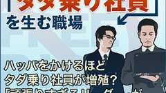 ハッパをかけるほどタダ乗り社員が増殖?「頑張りすぎるリーダー」が陥る矛盾のワナ