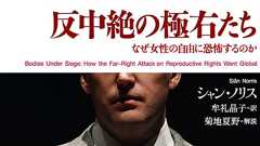 なぜファシストは女性の自由に恐怖するのか――シャン・ノリス『反中絶の極右たち』|じんぶん堂