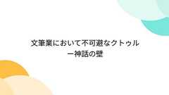 文筆業において不可避なクトゥルー神話の壁