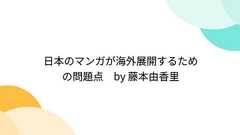 日本のマンガが海外展開するための問題点 by 藤本由香里