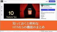 知っておくと便利なHTML5の機能、要素や属性のまとめ