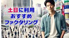 ファクタリング土日祝日対応8選