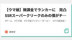 【ウマ娘】微課金でランカーに 完凸SSRスーパークリークのみの僕がチーム競技場で850,000ptを出すためにやったこと|みかど
