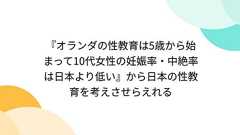 『オランダの性教育は5歳から始まって10代女性の妊娠率・中絶率は日本より低い』から日本の性教育を考えさせらえれる