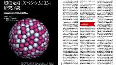 超重元素「スペシウム133」研究序説|日経サイエンス