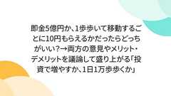 即金5億円か、1歩歩いて移動するごとに10円もらえるかだったらどっちがいい?→両方の意見やメリット・デメリットを議論して盛り上がる「投資で増やすか、1日1万歩歩くか」
