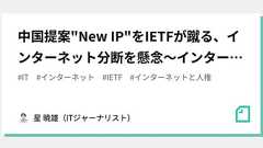 中国提案"New IP"をIETFが蹴る、インターネット分断を懸念〜インターネットと人権|星 暁雄(ITジャーナリスト)