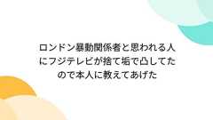 ロンドン暴動関係者と思われる人にフジテレビが捨て垢で凸してたので本人に教えてあげた