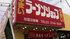 【うまい】ラーメンショップ【うまい】 : ゴールデンタイムズ