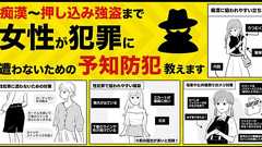 【痴漢~押し込み強盗まで】女性が犯罪に遭わないための『予知防犯』教えます - イーアイデム「ジモコロ」