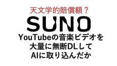 全米レコード協会、音楽生成AI「Suno」の訴訟を拡大 新たに「ストリーミングリッピング」主張 | Musicman