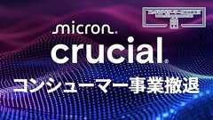 超絶悲報。Micron、Crucialブランド製品を廃止・販売終了。コンシューマー事業から撤退。一般消費者の選択肢が狭まる。SSDやメモリがさらに品薄に、そして高騰か | ニッチなPCゲーマーの環境構築Z