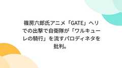 篠房六郎氏アニメ「GATE」ヘリでの出撃で自衛隊が「ワルキューレの騎行」を流すパロディネタを批判。