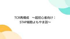 TCR再構成 ~超初心者向け:STAP細胞よもやま話~ - Togetterまとめ