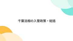 千葉法相の入管政策・総括