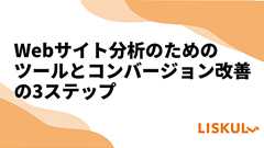 Webサイト分析のためのツールとコンバージョン改善の3ステップ | LISKUL