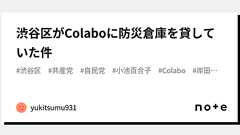 渋谷区がColaboに防災倉庫を貸していた件|Влади́мир