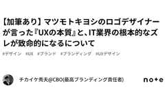 【加筆あり】 マツモトキヨシのロゴデザイナーが言った『UXの本質』と、IT業界の根本的なズレが致命的になるについて|チカイケ秀夫@CBO(最高ブランディング責任者)