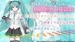 ボカロ好き高校生×ボカロおじさんによる新旧ボカロ座談会──「ボカロとどうやって出会ったの?」「初音ミクってどんな存在?」世代を超えて好き放題語ってもらった