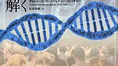 遺伝子の差はどれだけの不平等を産んでいるのか『ゲノムで社会の謎を解く――教育・所得格差から人種問題、国家の盛衰まで』 - HONZ