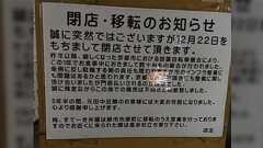 「市のインフラ整備にも問題がある」京都市による厳しい放置自転車対策で客の自転車撤去が多発し閉店することになった飲食店のお知らせがキレッキレ