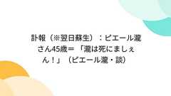 訃報(※翌日蘇生):ピエール瀧さん45歳= 「瀧は死にましぇん!」(ピエール瀧・談)