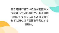 空き時間に寝ている所が防犯カメラに映っていたのだが、ある理由で面白くなってしまったので怒られずに済んだ「世界を平和にする寝顔w」