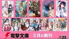 この本との出会いは必然――第24回電撃小説大賞受賞作3作を含む、電撃文庫3月刊全12タイトルが登場! - 電撃オンライン