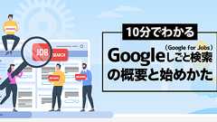 10分でわかる、Google しごと検索(Google for Jobs)の概要と対応方法|アナグラム株式会社