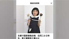 8歳で国家資格の第2種電気工事士に合格した小学3年生の女の子が話題に→「技能試験もあったはずなのに圧着ペンチを握れるのか...」