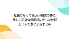 話題になってるpixiv論文の件に関して研究倫理問題に少しだけ詳しい人たちによるまとめ