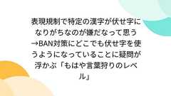 表現規制で特定の漢字が伏せ字になりがちなのが嫌だなって思う→BAN対策にどこでも伏せ字を使うようになっていることに疑問が浮かぶ「もはや言葉狩りのレベル」