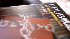 『EPUB戦記』が伝える書物電子化への苦闘