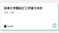 日本と中国はどこが違うのか|kous37